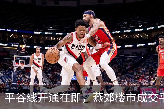 平谷线开通在即，燕郊楼市成交平稳