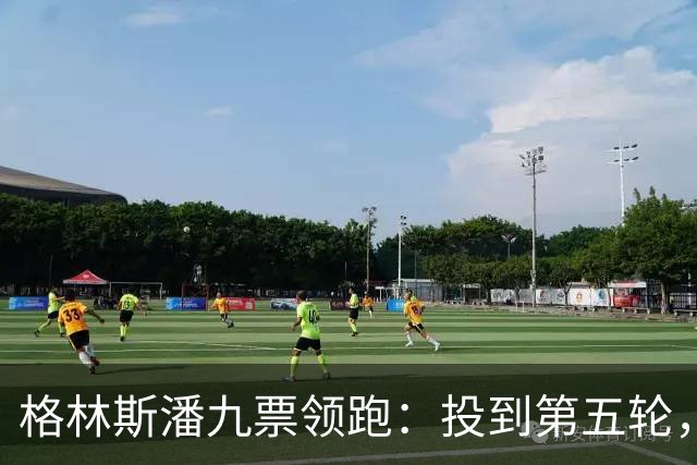 格林斯潘九票领跑：投到第五轮，联合国秘书长仍未选出