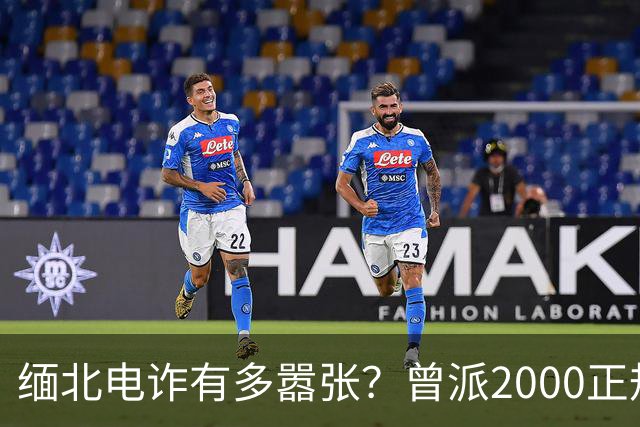 缅北电诈有多嚣张？曾派2000正规军堵中国口岸要人，是真是假？