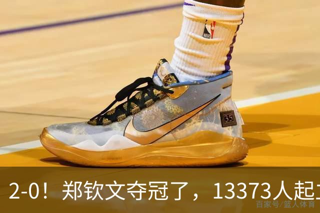 2-0！郑钦文夺冠了，13373人起立鼓掌，最新排名升至第23，奖金771万